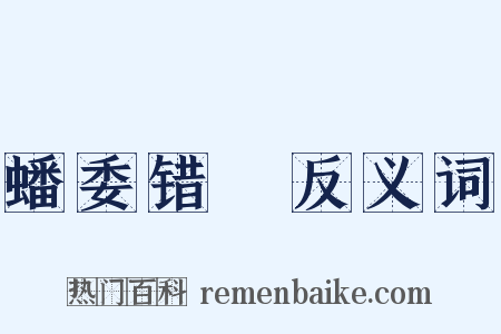 蟠委错紾反义词是什么意思的图片